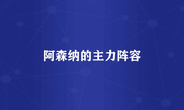 阿森纳的主力阵容