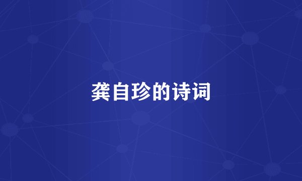 龚自珍的诗词