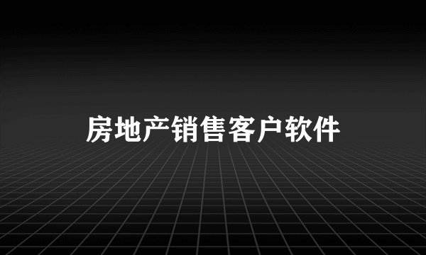 房地产销售客户软件