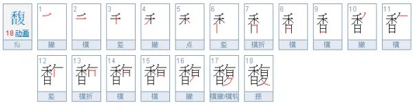 馥怎么读？