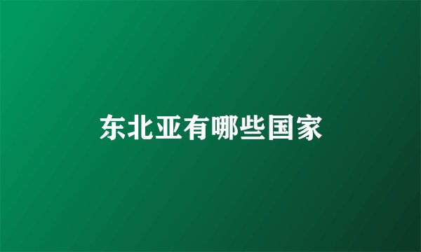 东北亚有哪些国家