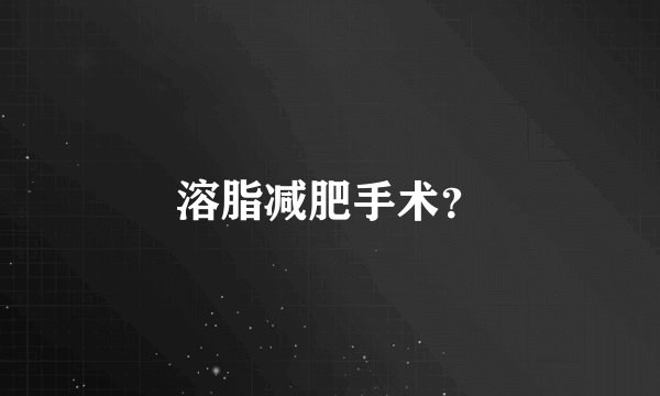 溶脂减肥手术？