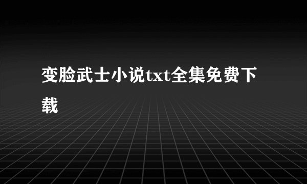 变脸武士小说txt全集免费下载