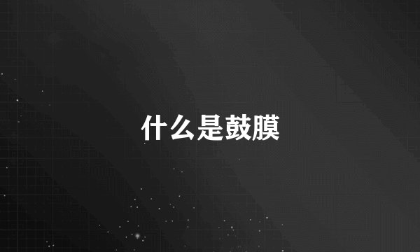 什么是鼓膜