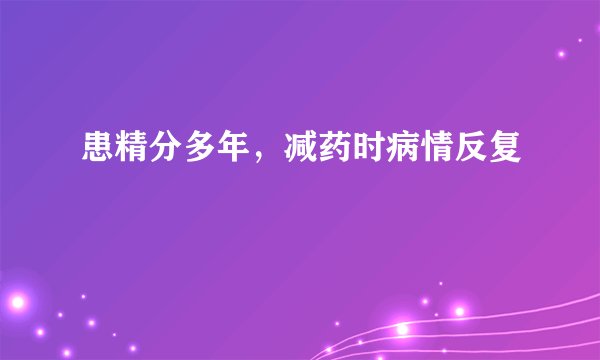 患精分多年，减药时病情反复