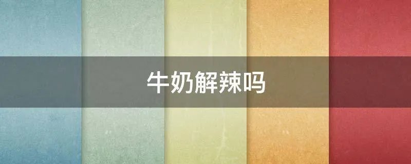 牛奶解辣吗