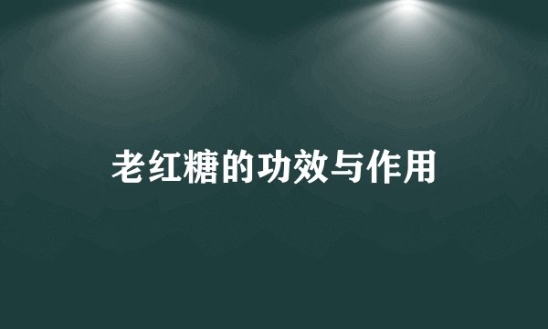 老红糖的功效与作用