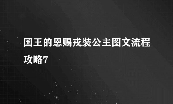 国王的恩赐戎装公主图文流程攻略7