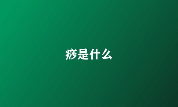 痧是什么