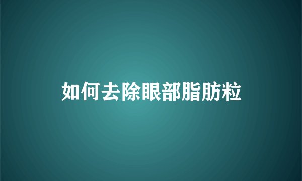 如何去除眼部脂肪粒