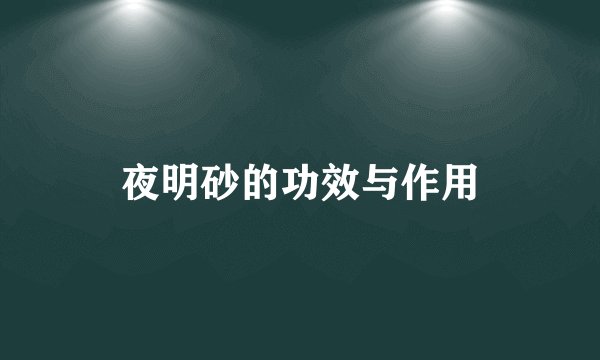 夜明砂的功效与作用