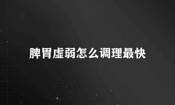脾胃虚弱怎么调理最快