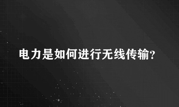电力是如何进行无线传输？