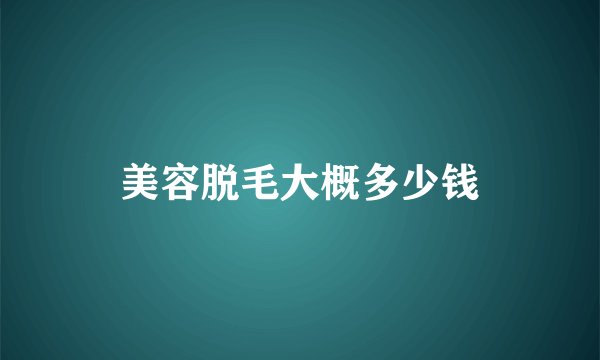 美容脱毛大概多少钱