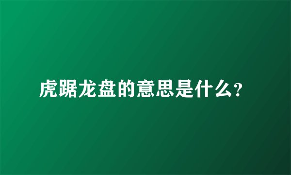 虎踞龙盘的意思是什么？