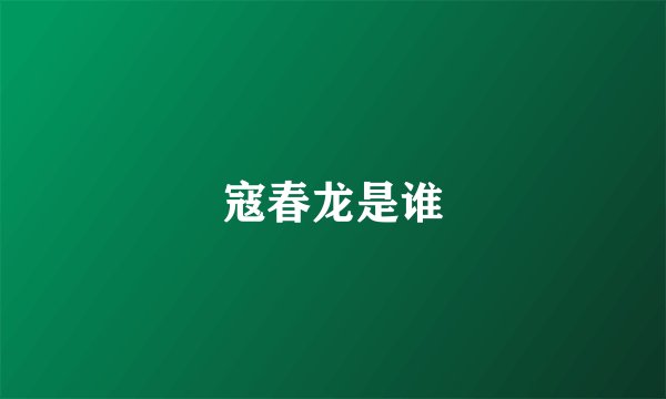 寇春龙是谁