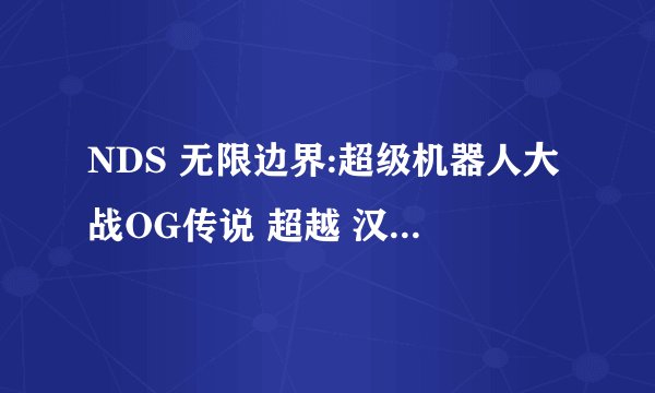 NDS 无限边界:超级机器人大战OG传说 超越 汉化版金手指