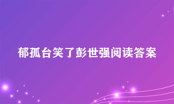 郁孤台笑了彭世强阅读答案