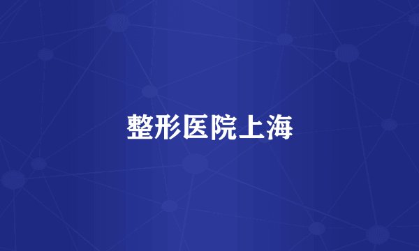 整形医院上海