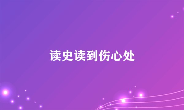 读史读到伤心处