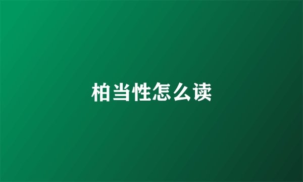 柏当性怎么读