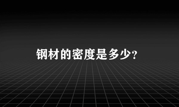 钢材的密度是多少？