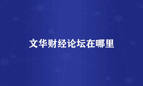 文华财经论坛在哪里