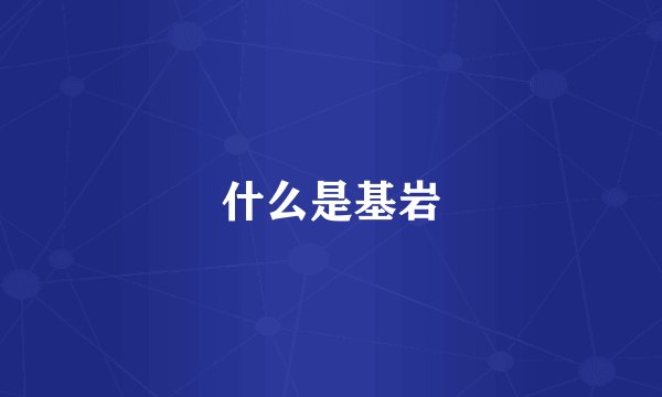 什么是基岩