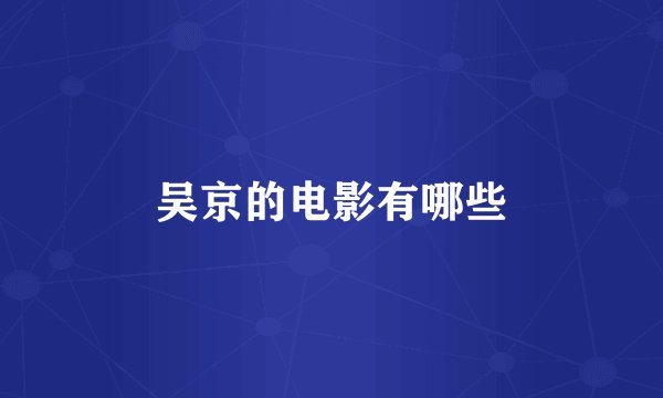 吴京的电影有哪些