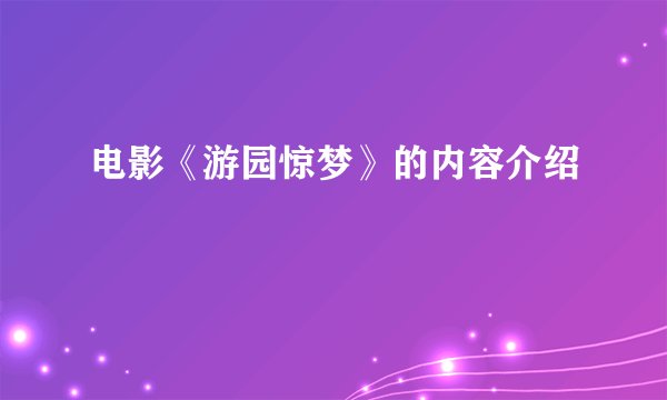 电影《游园惊梦》的内容介绍