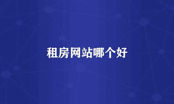 租房网站哪个好