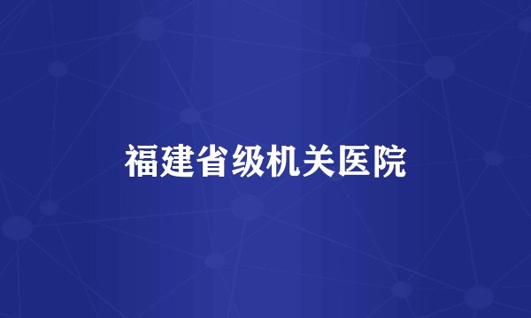 福建省级机关医院