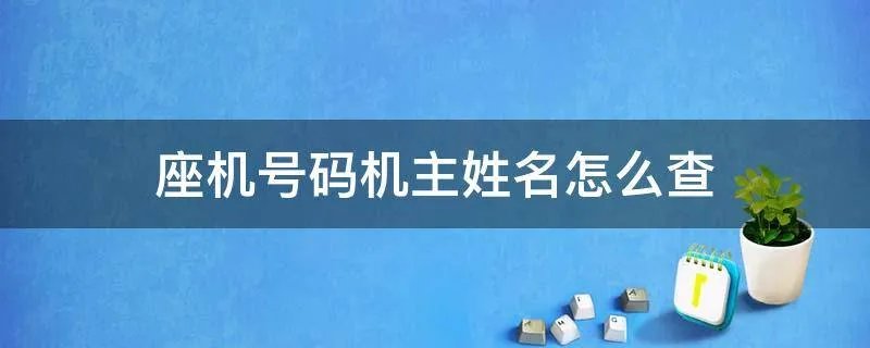 座机号码机主姓名怎么查