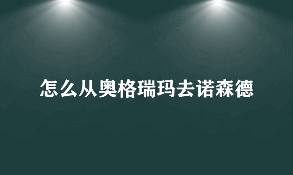 怎么从奥格瑞玛去诺森德