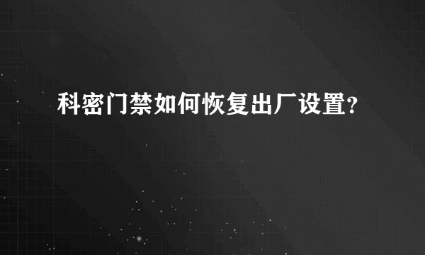 科密门禁如何恢复出厂设置？