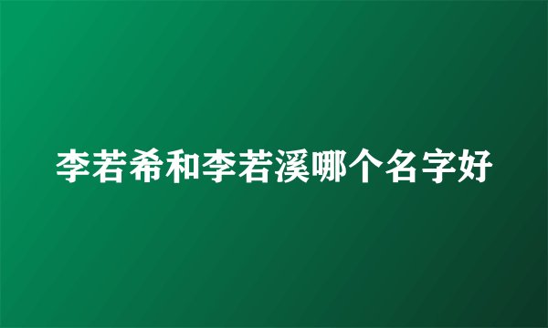 李若希和李若溪哪个名字好