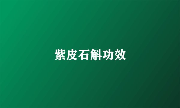 紫皮石斛功效