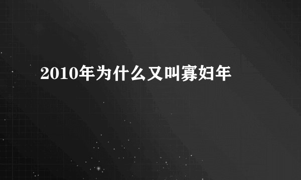2010年为什么又叫寡妇年