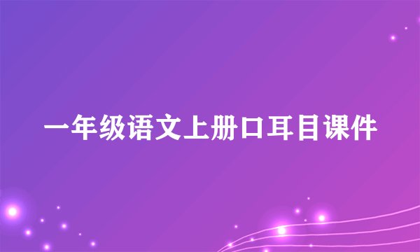 一年级语文上册口耳目课件
