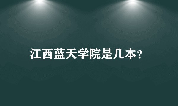 江西蓝天学院是几本？