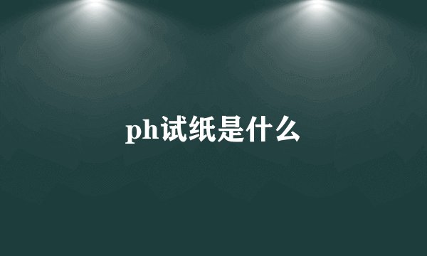 ph试纸是什么