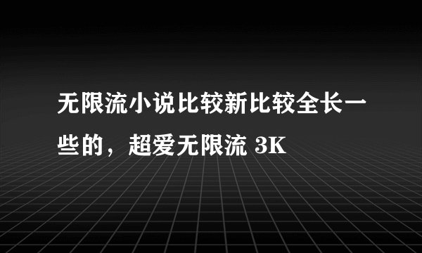 无限流小说比较新比较全长一些的，超爱无限流 3K