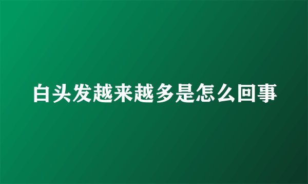白头发越来越多是怎么回事