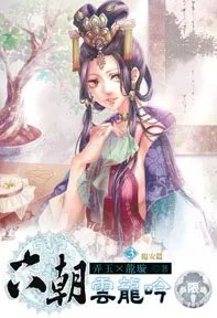 六朝云龙吟3