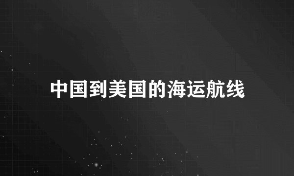 中国到美国的海运航线