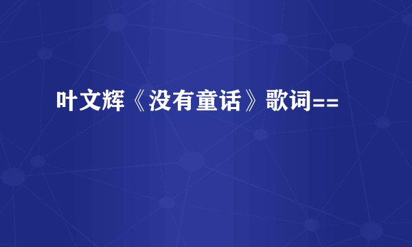 叶文辉《没有童话》歌词==
