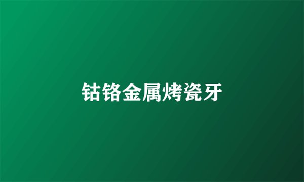 钴铬金属烤瓷牙
