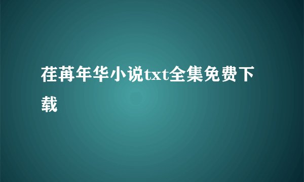 荏苒年华小说txt全集免费下载