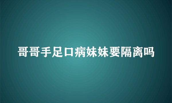 哥哥手足口病妹妹要隔离吗