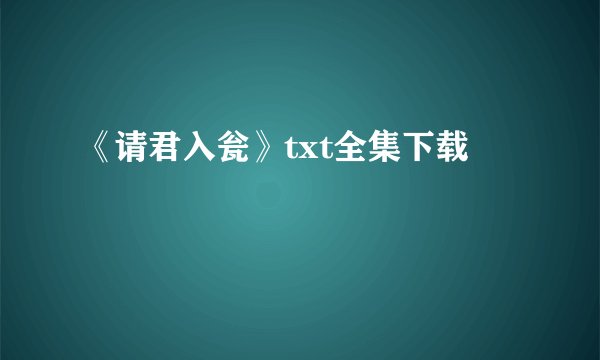 《请君入瓮》txt全集下载